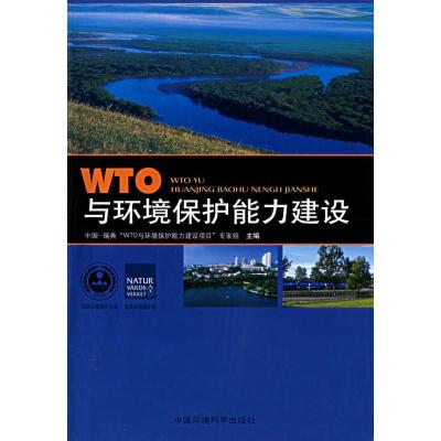 正版新书]WTO与环境保护能力建设中国―瑞典“WTO与环境保护能力