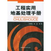 正版新书]工程实用地基处理手册王恩远 吴迈9787801599315