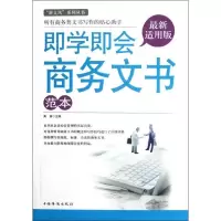正版新书]即学即会商务文书范本高谋9787511326492