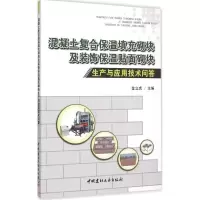 正版新书]混凝土复合保温填充砌块及装饰保温贴面砌块生产与应用