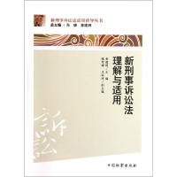 正版新书]新刑事诉讼法理解与适用/新刑事诉讼法适用指导丛书童