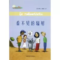 正版新书]看不见的辐射(法)阿兰·柏格艾著9787511106322