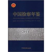 正版新书]中国检察年鉴最高人民检察院《中国检察年鉴》编辑部