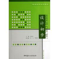 正版新书]设计初步(普通高等院校教材)郝峻弘9787516004258