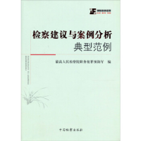 正版新书]检察建议与案例分析典型范例宋寒松9787510207204