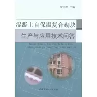 正版新书]混凝土自保温复合砌块生产与应用技术问答金立虎978780