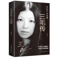 正版新书]万水千山走遍:三毛传艾平 著9787511379771