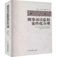 正版新书]刑事诉讼监督案件化办理敬大力9787510224768