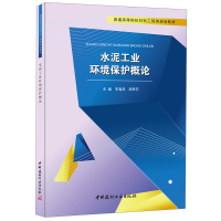 正版新书]水泥工业环境保护概论(普通高等院校材料工程类规划教