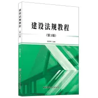 正版新书]建设法规教程(第3版)刘文锋9787516029060