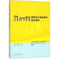 正版新书]Revit建筑设计基础操作培训教程张学辉9787112220946