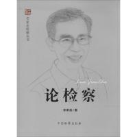 正版新书]论检察朱孝清9787510211300