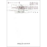 正版新书]边缘空间:当代建筑学与哲学话语:当代建筑学与哲学话