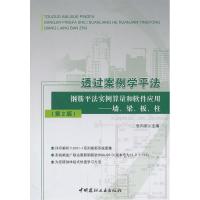 正版新书]透过案例学平法 钢筋平法实例算量和软件应用墙、梁、
