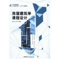 正版新书]房屋建筑学课程设计陈蕾 华昕若9787516010693