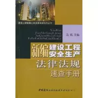 正版新书]新编建设工程安全生产法律法规速查手册/建设工程管理