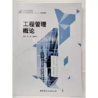 正版新书]工程管理概论周基 樊陵姣9787516010716