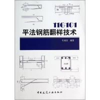 正版新书]11G101平法钢筋翻样技术陈凌云 编著9787112163472