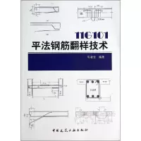 正版新书]11G101平法钢筋翻样技术陈凌云 编著9787112163472