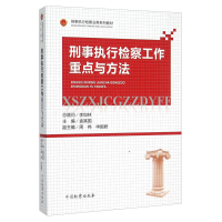 正版新书]刑事执行检察工作重点与方法袁其国9787510212130