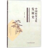 正版新书]中国检察文化发展史刘红立9787510216237