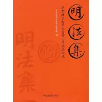 正版新书]明法集:华东政法大学优秀硕士学位论文选华东政法大学