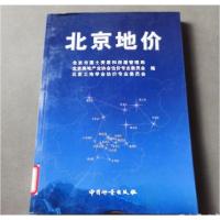 正版新书]北京地价北京市国土资源和房屋管理局 编;苗乐如 主