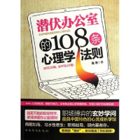 正版新书]潜伏办公室的108条心理学法则陈浩9787511321268