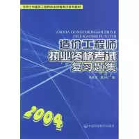 正版新书]造价工程师执业资格考试复习题集——注册土木建筑工程