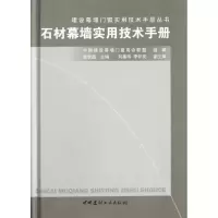 正版新书]石材幕墙实用技术手册中国建设幕墙门窗商会联盟组9787