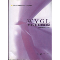 正版新书]物业管理综合能力中国物业管理协会9787112019793