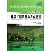 正版新书]建筑工程质量与安全管理(建筑工程技术专业全国高等职