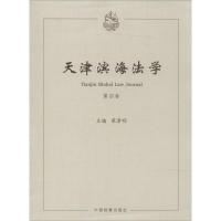 正版新书]天津滨海法学(4)无9787510211454
