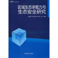 正版新书]区域生态承载力与生态安全研究沈渭寿9787511102966
