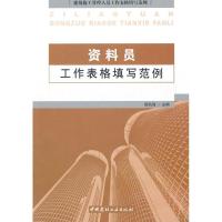 正版新书]资料员工作表格填写范例高航海9787802277700