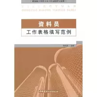 正版新书]资料员工作表格填写范例高航海9787802277700