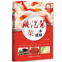 正版新书]小菜一碟系列—腌泡酱菜一本就够段晓猛9787516014035