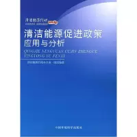 正版新书]清洁能源促进政策应用与分析清洁能源行动办公室组织97