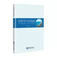 正版新书]水哲学与水绘画罗瑶 著9787567040618