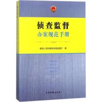 正版新书]侦查监督办案规范手册最高人民检察院侦查监督厅978751