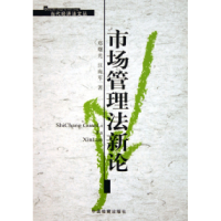 正版新书]市场管理法新论郑曙光9787801854704