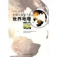 正版新书]全球化背景下的世界地理研究刘养洁9787802096059