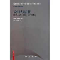 正版新书]设计与居住(建筑学专业中英文对照高等院校土建学科双