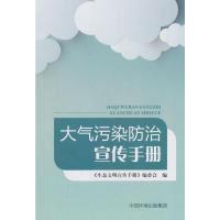 正版新书]大气污染防治宣传手册编者:生态文明宣传手册编委会978