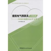 正版新书]建筑电气预算员上岗指南:不可不知的500个关键细节马