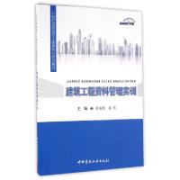 正版新书]建筑工程资料管理实训/梁鸿颉/21世纪高职高专土建类专