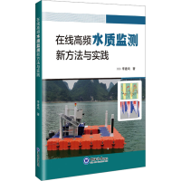正版新书]在线高频水质监测新方法与实践李建鸿9787567040588