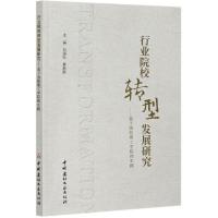 正版新书]行业院校转型发展研究----基于洛阳理工学院的实践刘国