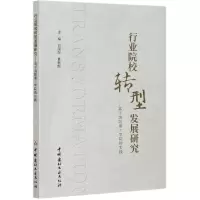 正版新书]行业院校转型发展研究----基于洛阳理工学院的实践刘国