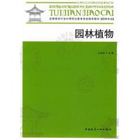 正版新书]园林植物王世动9787112098514